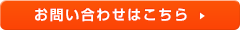 お問い合わせはこちら