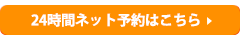 24時間お問い合わせはこちら